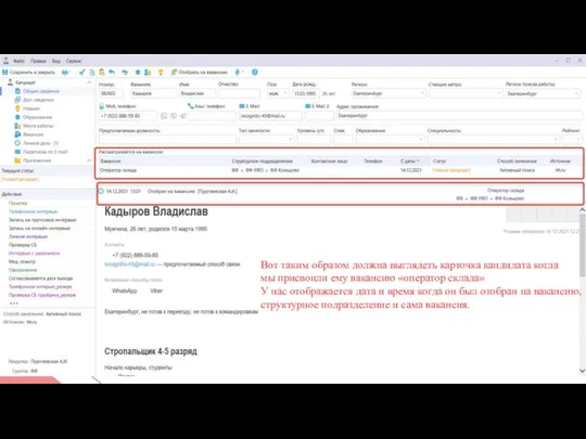 Вернуться Вот таким образом должна выглядеть карточка кандидата когда мы присвоили