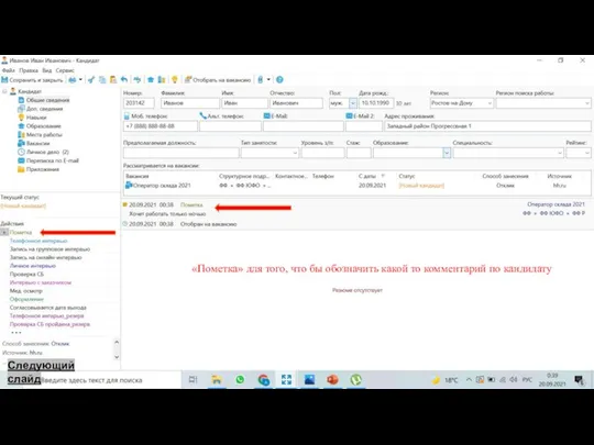 Следующий слайд «Пометка» для того, что бы обозначить какой то комментарий по кандидату