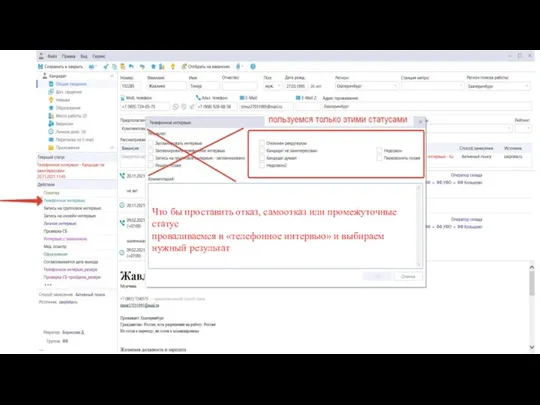 Следующий слайд Что бы проставить отказ, самоотказ или промежуточные статус проваливаемся