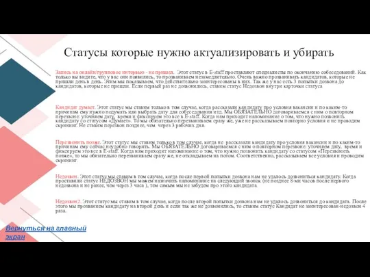 Статусы которые нужно актуализировать и убирать Запись на онлайн/групповое интервью -