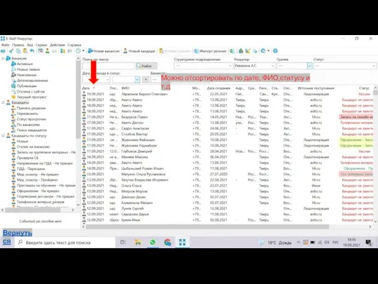 Можно отсортировать по дате, ФИО,статусу и т.д Вернуться