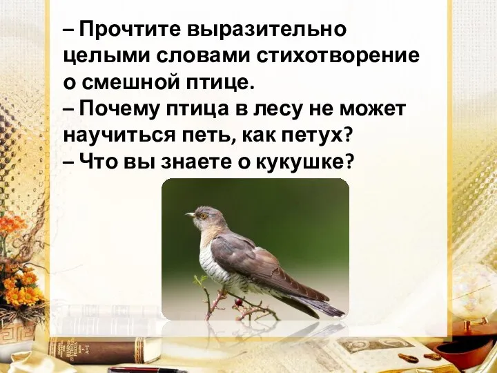 – Прочтите выразительно целыми словами стихотворение о смешной птице. – Почему