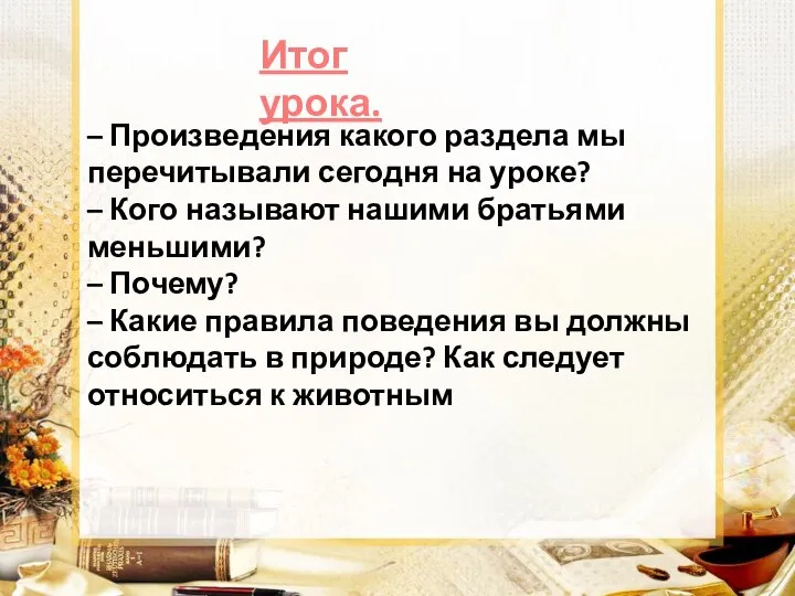 Итог урока. – Произведения какого раздела мы перечитывали сегодня на уроке?