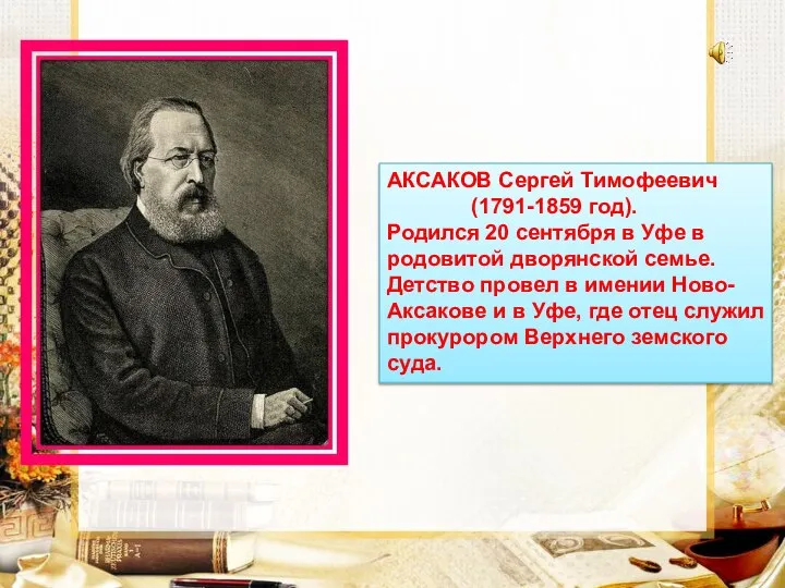 АКСАКОВ Сергей Тимофеевич (1791-1859 год). Родился 20 сентября в Уфе в