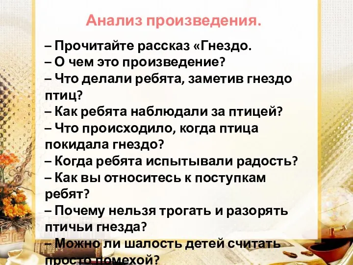 Анализ произведения. – Прочитайте рассказ «Гнездо. – О чем это произведение?