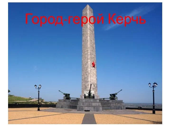 Город-герой Керчь