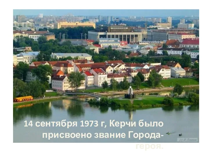 14 сентября 1973 г, Керчи было присвоено звание Города-героя.