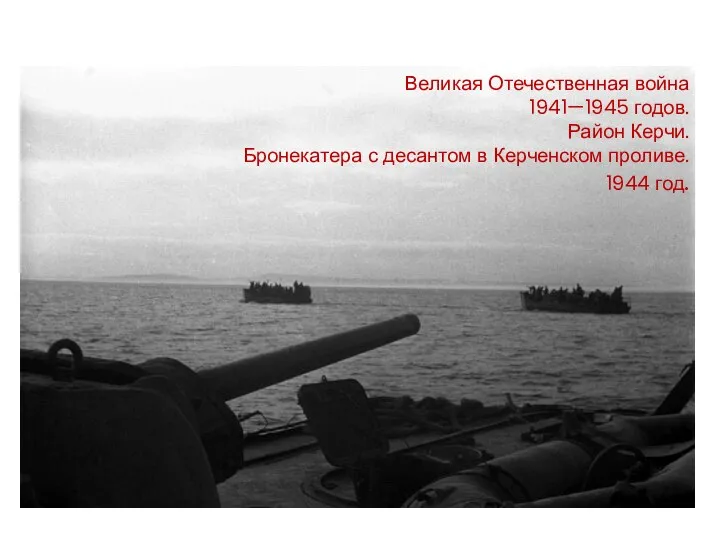 Великая Отечественная война 1941—1945 годов. Район Керчи. Бронекатера с десантом в Керченском проливе. 1944 год.