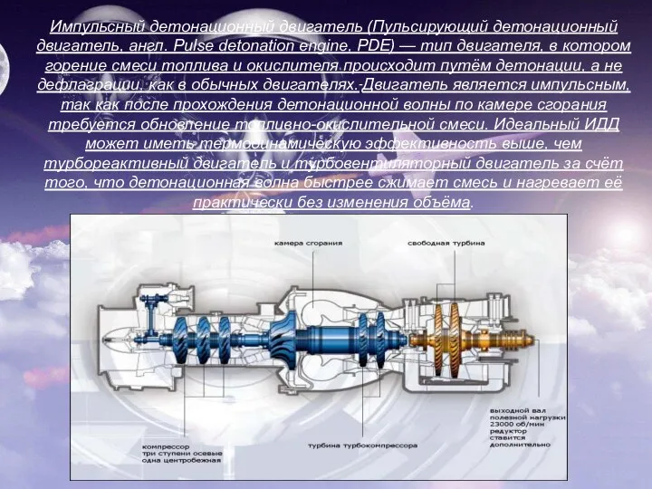 Импульсный детонационный двигатель (Пульсирующий детонационный двигатель, англ. Pulse detonation engine, PDE)