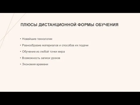 ПЛЮСЫ ДИСТАНЦИОННОЙ ФОРМЫ ОБУЧЕНИЯ Новейшие технологии Разнообразие материалов и способов их