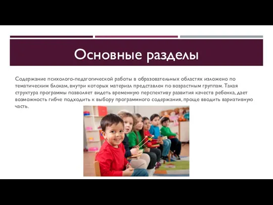 Основные разделы Содержание психолого-педагогической работы в образовательных областях изложено по тематическим