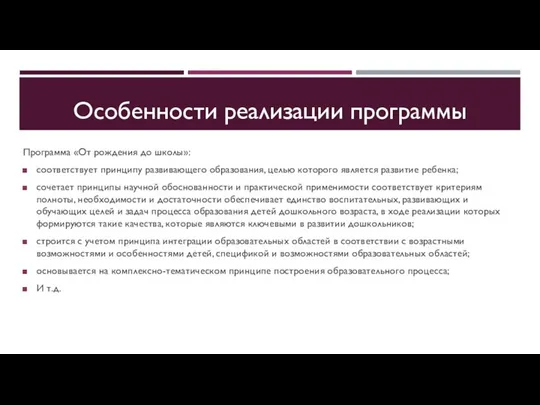 Особенности реализации программы Программа «От рождения до школы»: соответствует принципу развивающего