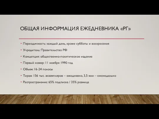 ОБЩАЯ ИНФОРМАЦИЯ ЕЖЕДНЕВНИКА «РГ» Периодичность: каждый день, кроме субботы и воскресения