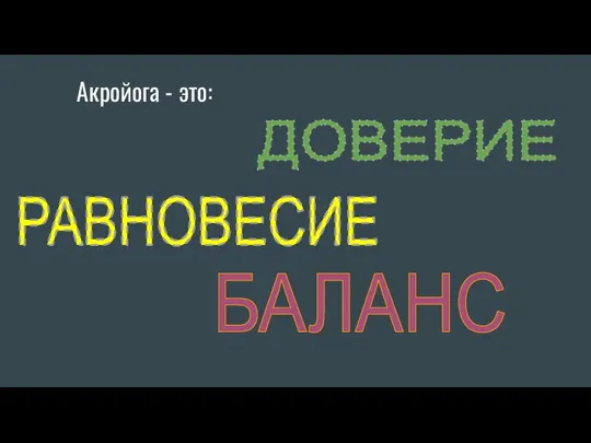 Акройога - это: РАВНОВЕСИЕ БАЛАНС ДОВЕРИЕ