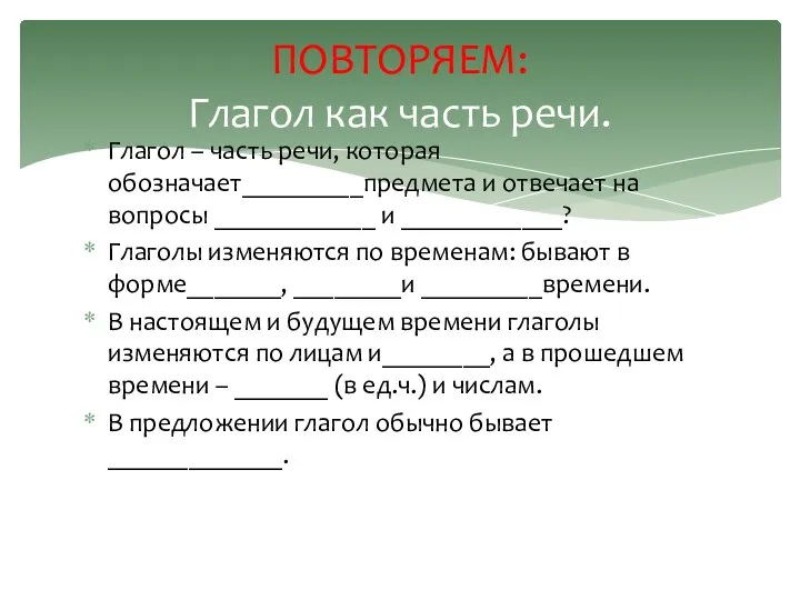 Глагол – часть речи, которая обозначает_________предмета и отвечает на вопросы ____________