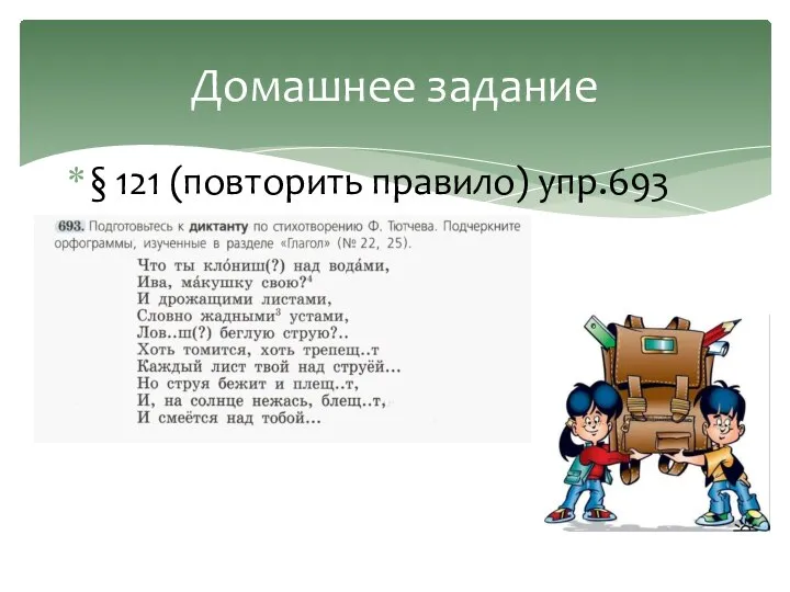 § 121 (повторить правило) упр.693 Домашнее задание