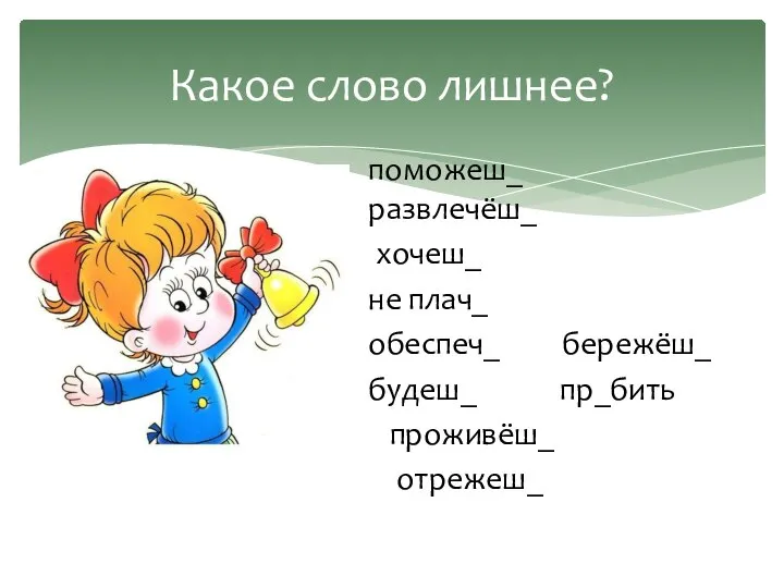 Какое слово лишнее? поможеш_ развлечёш_ хочеш_ не плач_ обеспеч_ бережёш_ будеш_ пр_бить проживёш_ отрежеш_