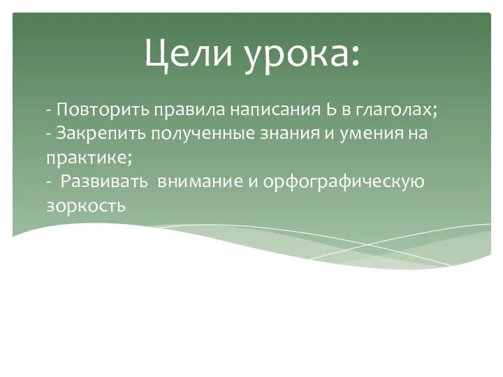 Цели урока: - Повторить правила написания Ь в глаголах; - Закрепить