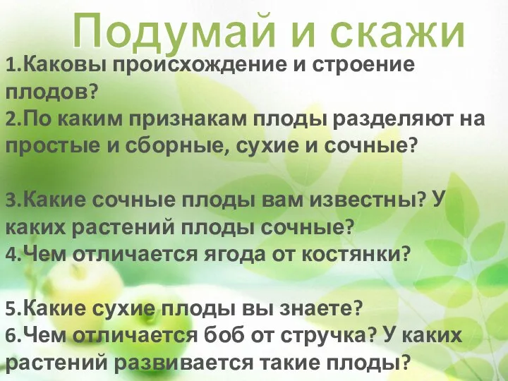 Подумай и скажи 1.Каковы происхождение и строение плодов? 2.По каким признакам