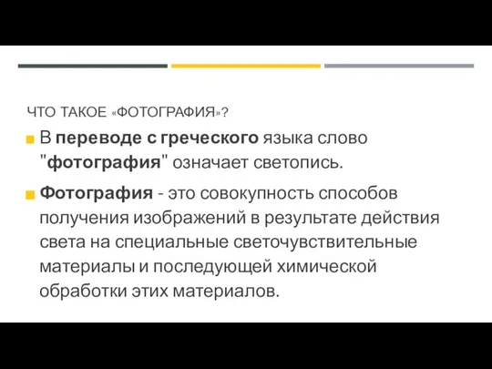 ЧТО ТАКОЕ «ФОТОГРАФИЯ»? В переводе с греческого языка слово "фотография" означает