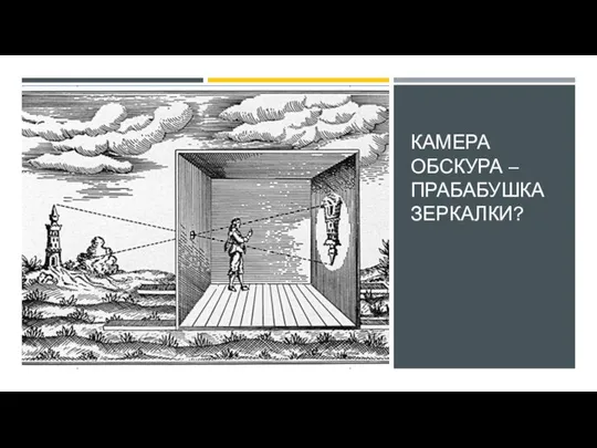 КАМЕРА ОБСКУРА – ПРАБАБУШКА ЗЕРКАЛКИ?