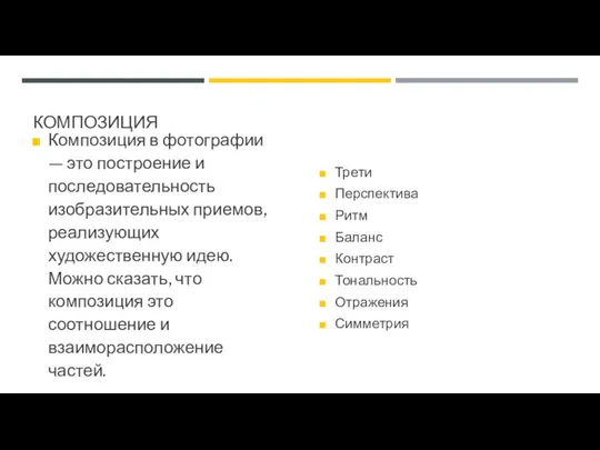 КОМПОЗИЦИЯ Композиция в фотографии — это построение и последовательность изобразительных приемов,