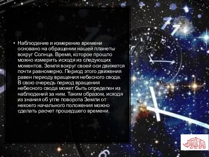 Наблюдение и измерение времени основано на обращении нашей планеты вокруг Солнца.