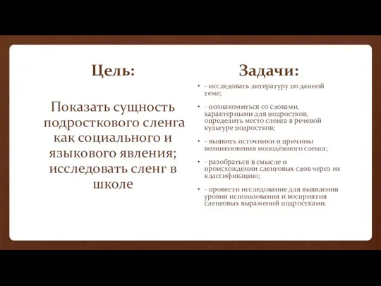 Цель: Показать сущность подросткового сленга как социального и языкового явления; исследовать