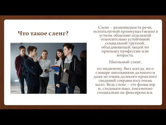 Что такое сленг? Сленг – разновидность речи, используемой преимущественно в устном