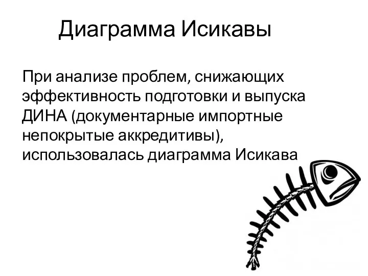 При анализе проблем, снижающих эффективность подготовки и выпуска ДИНА (документарные импортные