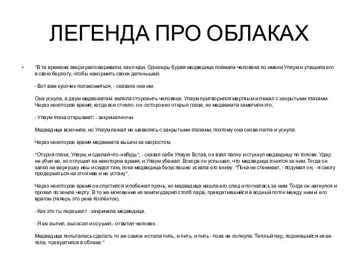 ЛЕГЕНДА ПРО ОБЛАКАХ "В те времена звери разговаривали, как люди. Однажды