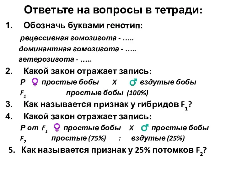 Ответьте на вопросы в тетради: Обозначь буквами генотип: рецессивная гомозигота -