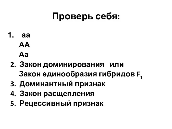 Проверь себя: аа АА Аа 2. Закон доминирования или Закон единообразия