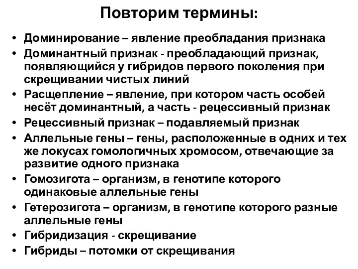 Повторим термины: Доминирование – явление преобладания признака Доминантный признак - преобладающий