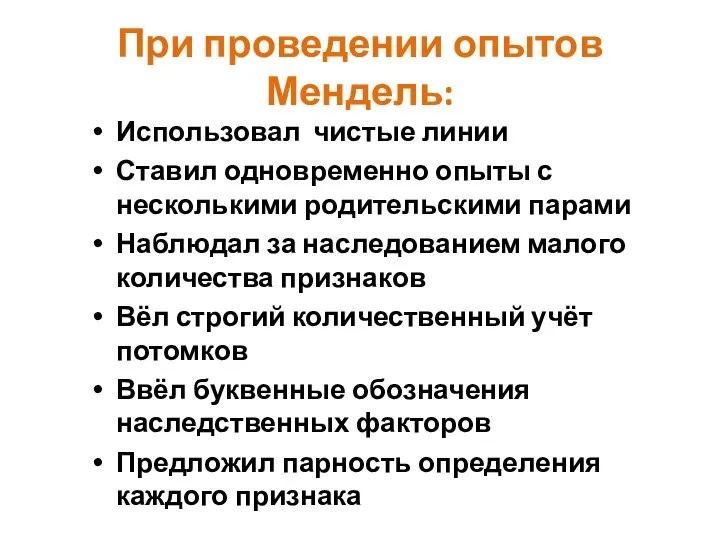 При проведении опытов Мендель: Использовал чистые линии Ставил одновременно опыты с