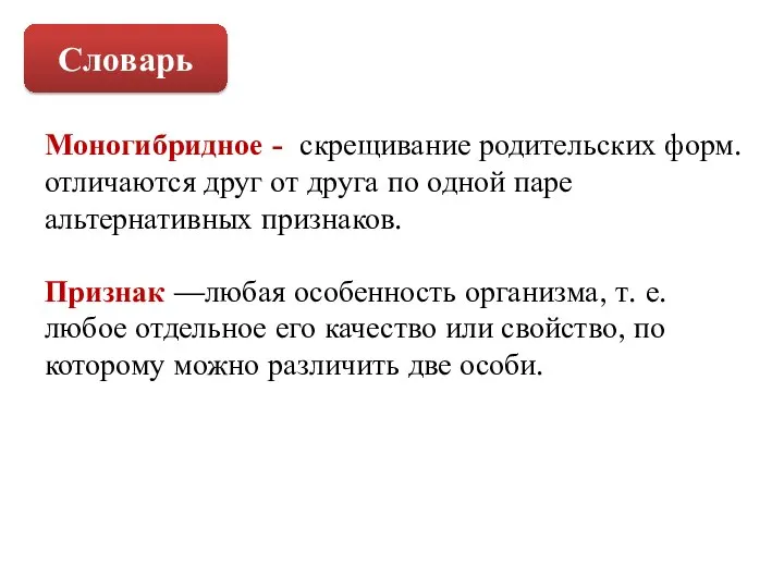 Словарь Моногибридное - скрещивание родительских форм. отличаются друг от друга по