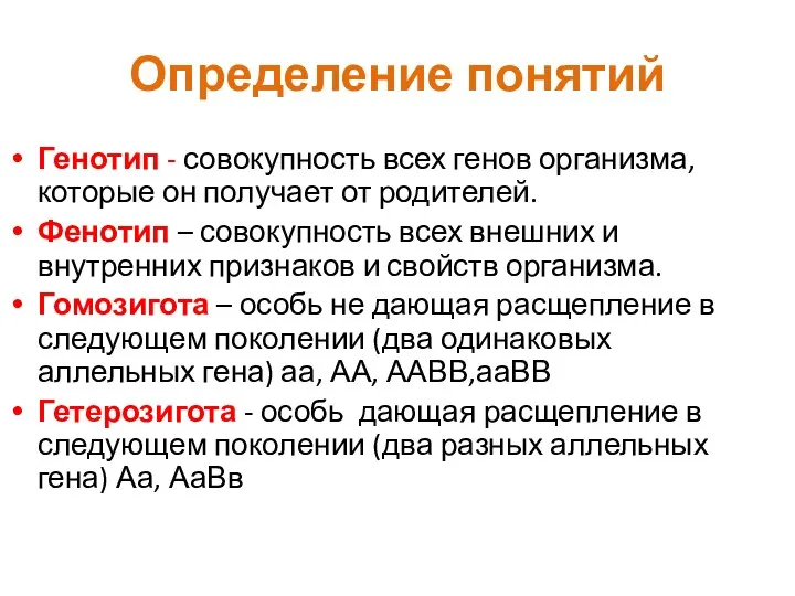 Определение понятий Генотип - совокупность всех генов организма, которые он получает