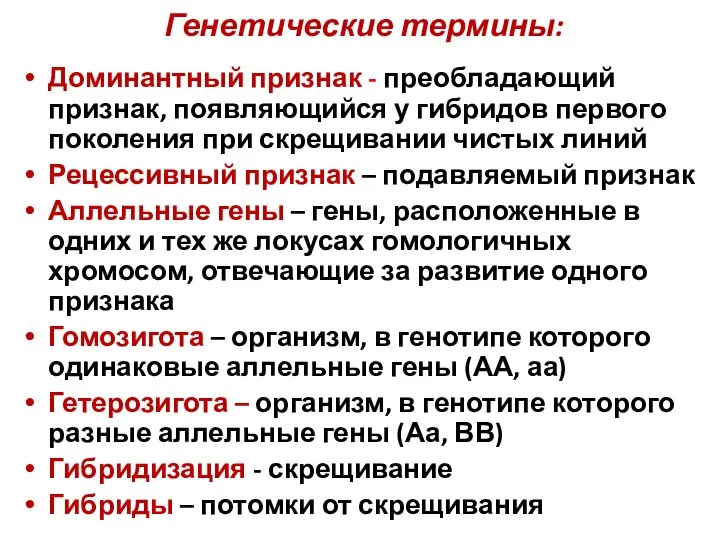 Генетические термины: Доминантный признак - преобладающий признак, появляющийся у гибридов первого