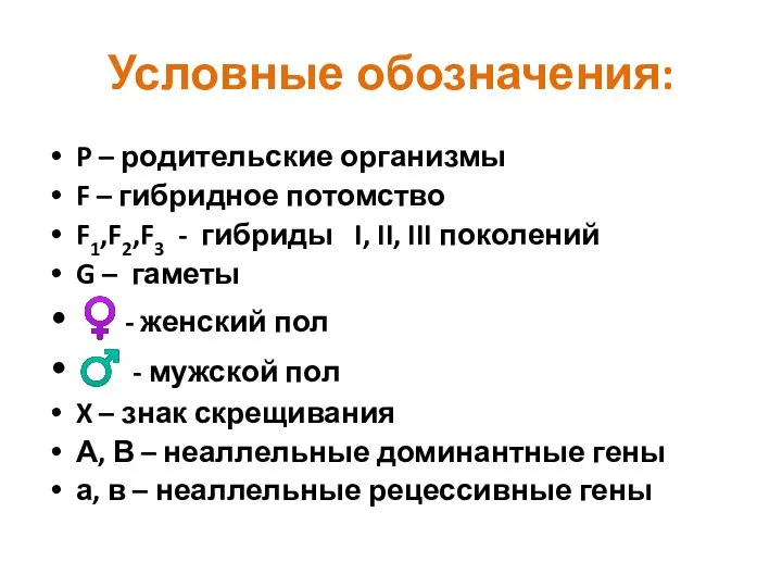 Условные обозначения: P – родительские организмы F – гибридное потомство F1,F2,F3