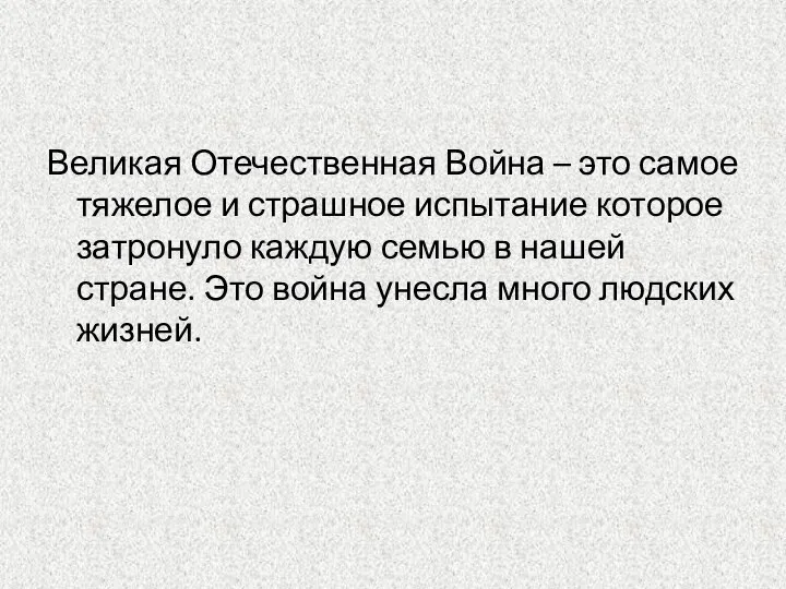 Великая Отечественная Война – это самое тяжелое и страшное испытание которое