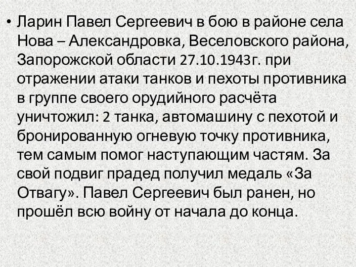 Ларин Павел Сергеевич в бою в районе села Нова – Александровка,