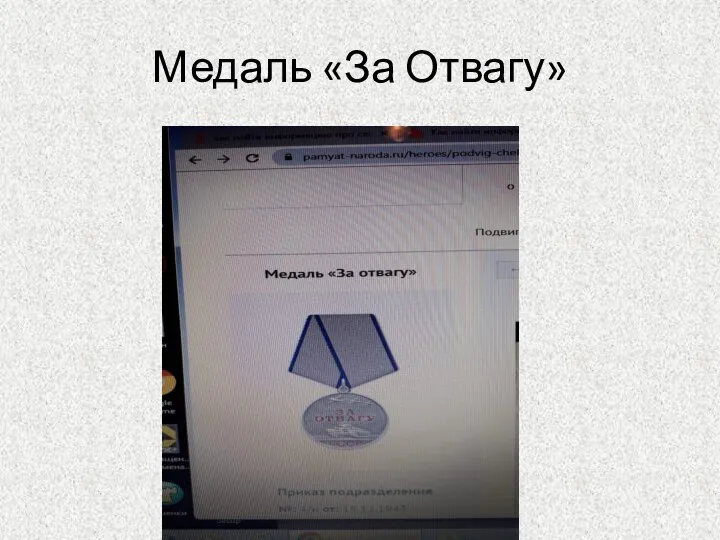 Медаль «За Отвагу»