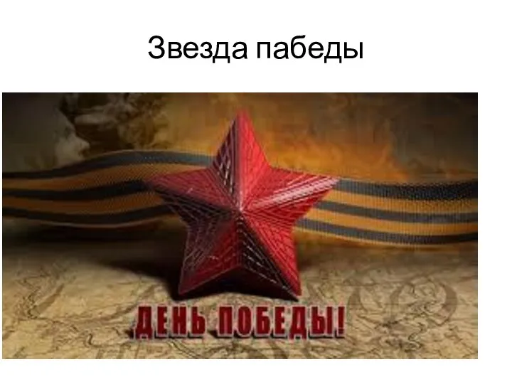 Звезда пабеды