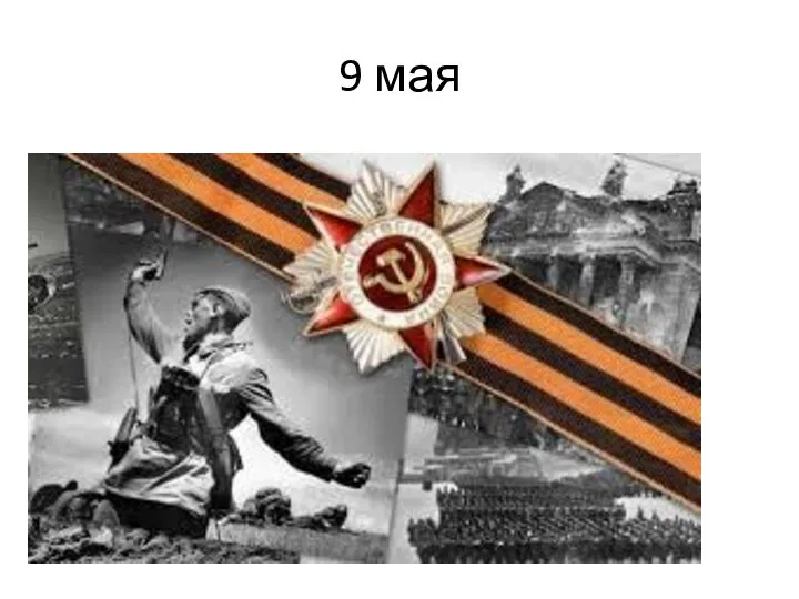 9 мая