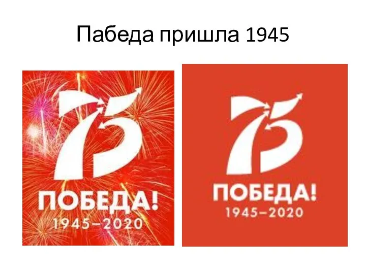 Пабеда пришла 1945