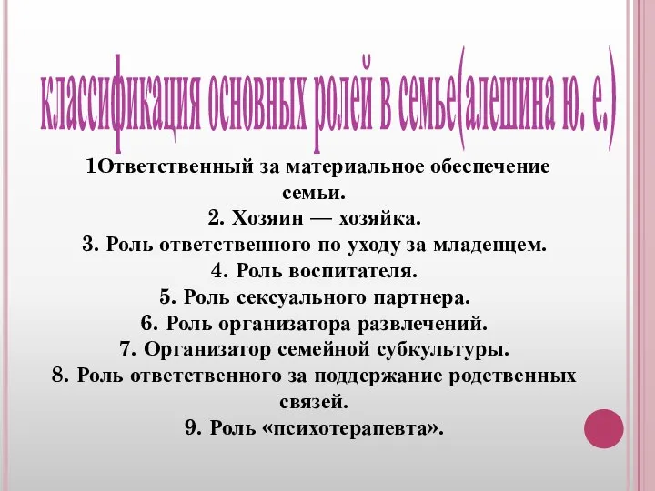 классификация основных ролей в семье(алешина ю. е.) 1Ответственный за материальное обеспечение