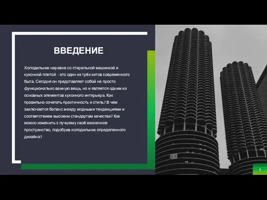 ВВЕДЕНИЕ Холодильник наравне со стиральной машинкой и кухонной плитой - это