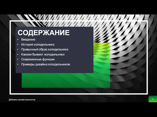 ЗАГОЛОВОК: Добавить нижний колонтитул Введение История холодильника Привычный образ холодильника Какими