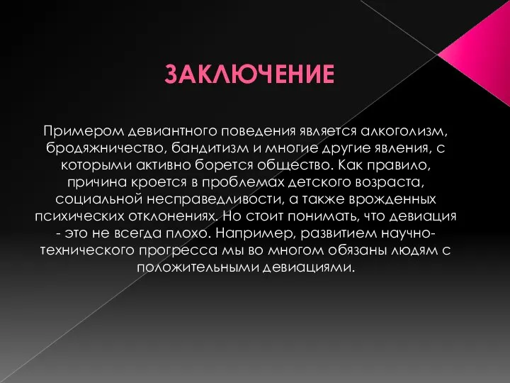 ЗАКЛЮЧЕНИЕ Примером девиантного поведения является алкоголизм, бродяжничество, бандитизм и многие другие