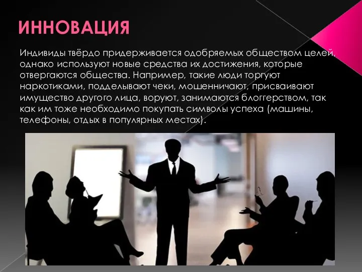 ИННОВАЦИЯ Индивиды твёрдо придерживается одобряемых обществом целей, однако используют новые средства